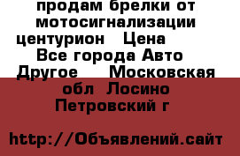 продам брелки от мотосигнализации центурион › Цена ­ 500 - Все города Авто » Другое   . Московская обл.,Лосино-Петровский г.